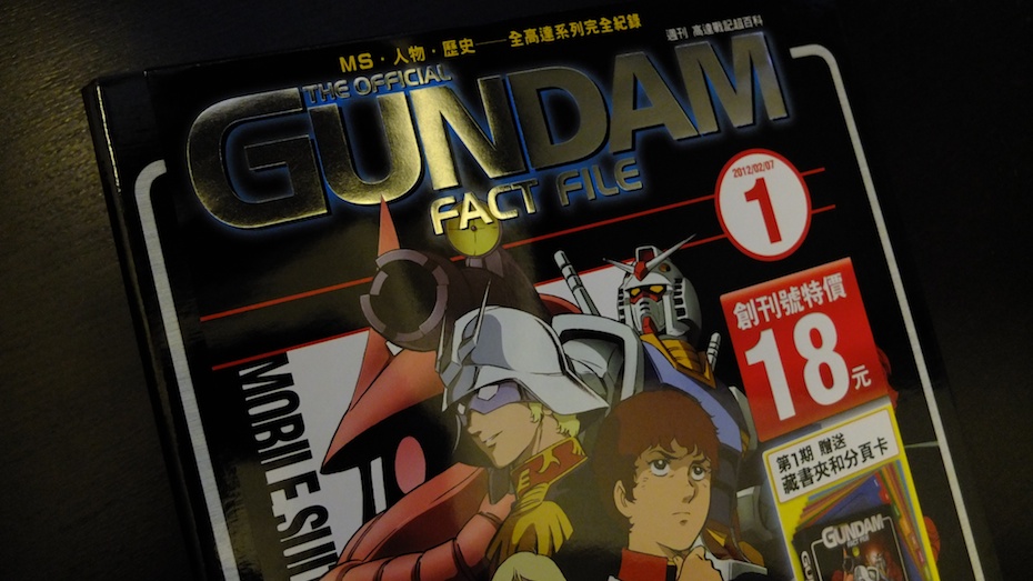 The Official Gundam Fact File 中文版